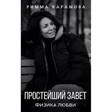 Римма Карамова: Найпростіший Заповіт. Фізика кохання: Виробник АСТ