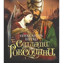 Олександра Шутко: Слідами Роксолани: Производитель Навчальна книга Богдан