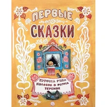 Жили-были книжки. Первые сказки: Производитель Лабиринт