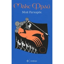 Макс Фрай: Мой Рагнарек: Производитель Амфора