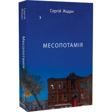 Сергій Жадан: Месопотамія: Производитель Meridian Czernowitz