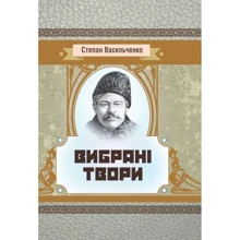Степан Васильченко: Вибрані твори: Виробник Центр навчальної літератури (ЦУЛ)