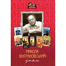 Микола Вінграновський – дітям: Виробник Апріорі