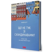 Майкл Бут: Що не так зі скандинавами? Правда і міфи про найщасливіших людей: Производитель Наш формат