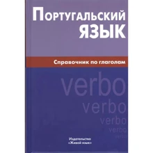 Ксения Нечаева: Португальский язык. Справочник по глаголам: Производитель Живой язык