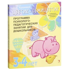 "Цветик-семицветик". Программа интеллектуального, эмоционального и волевого развития детей 3-4 лет: Производитель Речь