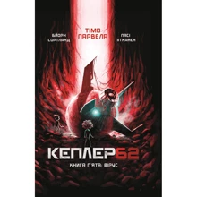 Тімо Парвела, Бйорн Сортланд: Kepler 62. Книга п'ята. Вірус: Производитель BookChef