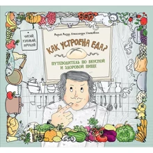 Мария Мазур, Александра Улатовска: Как устроена еда? Путеводитель по вкусной и здоровой пище: Производитель Росмэн