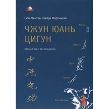 Сюи Минтан, Тамара Мартинова: Чжун Юань цигун. Перший етап сходження. Розслаблення. Книга для читання та практики: Виробник Софія