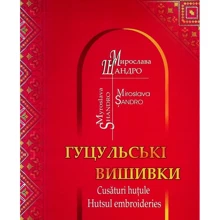 Мирослава Шандро: Гуцульські вишивки: Виробник Букрек