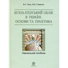 В. С. Льонь Василь, В. В. Глівенко: Бухгалтерський облік в Україні. Основи та практика: Виробник Навчальна книга Богдан