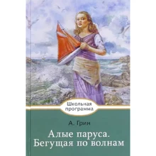 Олександр Грін: Червоні вітрила. Та, що біжить по хвилях: Виробник Бабка