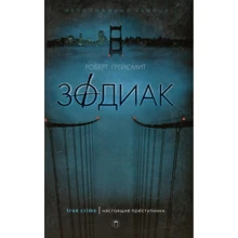 Роберт Грейсмит: Зодиак: Производитель Рипол Классик