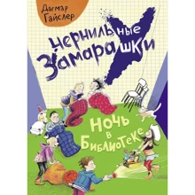 Дагмар Гайслер: Ніч у бібліотеці: Виробник Стрекоза