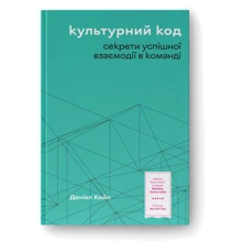 Деніел Койл: Культурний код. Секрети успішної взаємодії в команді: Производитель Наш формат