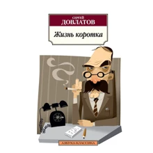 Сергей Довлатов. Жизнь коротка: Производитель Азбука