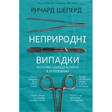 Річард Шеперд: Непріродні випадки: Виробник BookChef