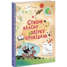 Луї Стовелл: Створи власну збірку оповідань: Производитель Ранок