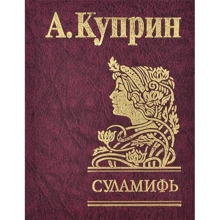 Олександр Купрін: Суламіф: Виробник Фолио