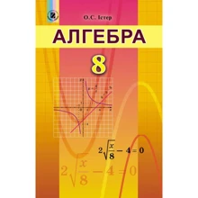 О. С. Істер: Алгебра 8 клас. Підручник для закладів загального середнього освіти: Виробник Генеза