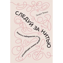 Генрі Еліот: Йди за ниткою. Книга про лабіринти, в якій можна заблукати: Виробник Абетка