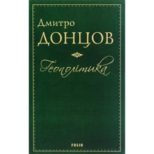 Дмитро Донцов: Геополітика: Виробник Фоліо