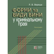 Р. В. Вереша: Форми та види провини в кримінальному праві. Монографія: Виробник Алерта