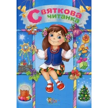 Святкова читанка: Производитель КМ-Букс