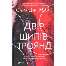 Сара Дж. Маас: Двір шіпів и троянд: Виробник Виват