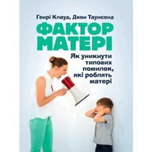 Генрі Клауд, Джон Таунсенд: Фактор матері. Як уникнути типових помилок, які роблять матері: Виробник Сварог