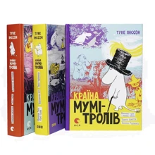 Туве Янссон: Країна Мумі-тролів. Комплект із 3 книг: Производитель Видавництво Старого Лева