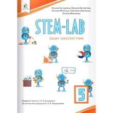 STEM-LAB. Тетрадь-конспект ученика. 5 клас: Виробник Освіта