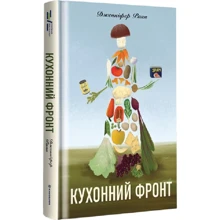 Дженніфер Раян: Кухонний фронт: Производитель #книголав