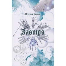 Поліна Яцюк: Завтра: Производитель Саммит-Книга