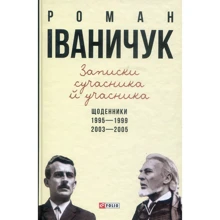 Роман Іваничук: Записки сучасника та учасника. Щоденники. 1995-1999, 2003-2005: Виробник Фолио