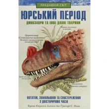 Хуан Карлос Алонсо, Грегорі Пол: Юрський період. Динозаври та інші давні тварини: Производитель Клуб семейного досуга