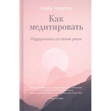 Пема Чодрон: Как медитировать. Подружитесь со своим умом: Производитель Ганга