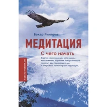 Бокар Рінпоче: Медитація. З чого почати: Виробник Ориенталия