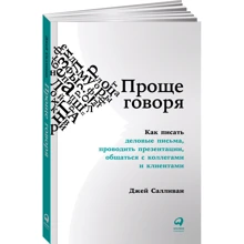 Джей Салливан: Проще говоря. Как писать деловые письма, проводить презентации, общаться с коллегами и клиентами: Производитель Альпина Паблишер