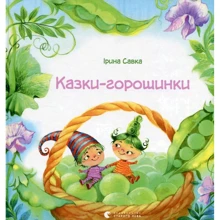 Казки-горошинки: Виробник Видавництво Старого Лева
