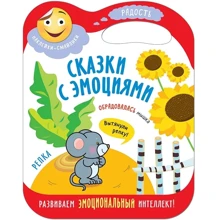 Ріпка. Казки з емоціями (+ наклейки): Виробник Мозаика-синтез