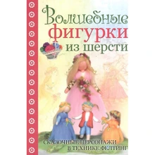 К. Шэфер: Волшебные фигурки из шерсти. Сказочные персонажи в технике фелтинг: Производитель Контэнт