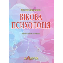 Руслан Кацавець: Вікова психологія. Навчальний посібник: Виробник Алерта