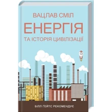 Вацлав Сміл: Енергія та історія цівілізації: Виробник Клуб сімейного дозвілля