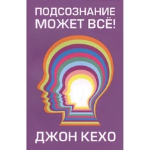Джон Кехо: Подсознание может всё!: Производитель Попурри