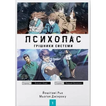 Йошігамі Рьо, Мьогая Джінроку: Психопас. Книга 1. Грішники системи: Производитель Molfar Comics