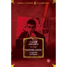 Сергей Довлатов: "Заповедник" и другие истории: Производитель Азбука