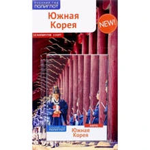 Наталія Ні: Південна Корея. Путівник з картою: Виробник Аякс-пресс