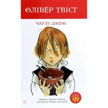 Чарлз Дікенс: Олівер Твіст: Производитель Навчальна книга Богдан