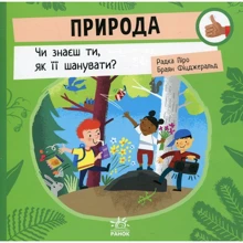 Радка Піро: Природа. Чи знаєш ти, як її шанувати?: Производитель Ранок